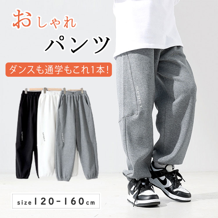 乐天商城 - 【最大20％OFFクーポン】キッズ ストレッチ テーパードパンツ 子供服 ロングパンツ スウェットパンツ 裏起毛 ダンス 衣装 練習着 ヒップホップ ジョガーパンツ 吸汗速乾 無地 シンプル ボトムス 通園 通学 秋冬 子ども服 ジュニア ブラック グレー 120 130 140 150 160