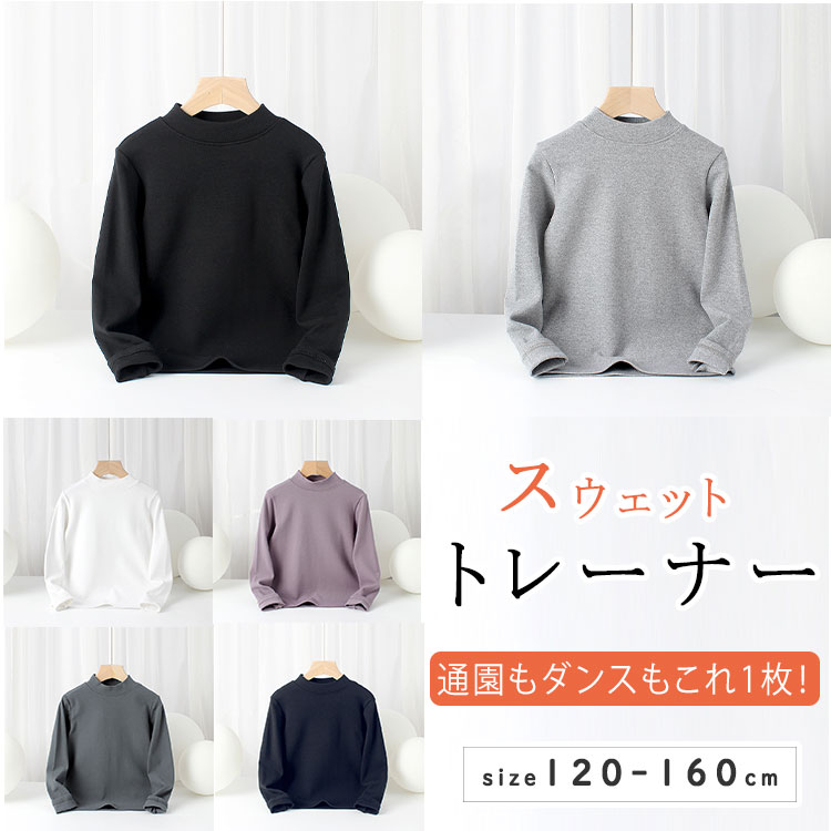 【最大20％OFFクーポン】モックネック トレーナー キッズ 長袖 綿95％ 子供服 男の子 女の子 ベビー ジュニア スウェット スエット トップス ハイネック スウェットトレーナー 無地 シンプル 通園 通学 秋冬 防寒 保育園 幼稚園 小学生 120 130 140 150 160 韓国子供服