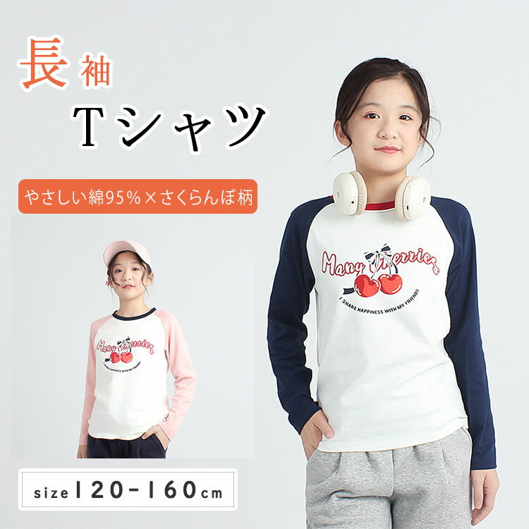 Rakuten - 【最大20％OFFクーポン】キッズ Tシャツ 長袖 綿95％ 子供服 女の子 無地 さくらんぼ柄 コットン トップス ジュニア インナー 通園 通学 春 秋 冬 シンプル カジュアル ベーシック 韓国子供服 かわいい プリントTシャツ ベビー 小学生 幼稚園 保育園 120 130 140 150 160