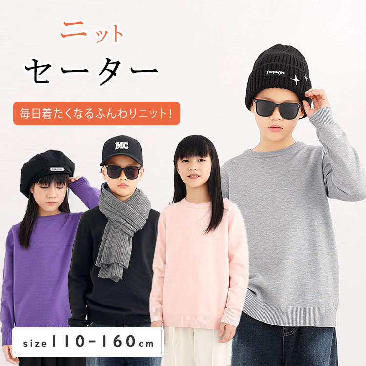 Rakuten - 【 最大20％OFFクーポン】キッズ ニット セーター 子供服 トップス クルーネック 無地 男の子 女の子 シンプル カジュアル フォーマル 防寒 通園 通学 秋 冬 春 柔らか かわいい ニットセーター ジュニア ベビー 110 120 130 140 150 160 ピンク ブラック ホワイト