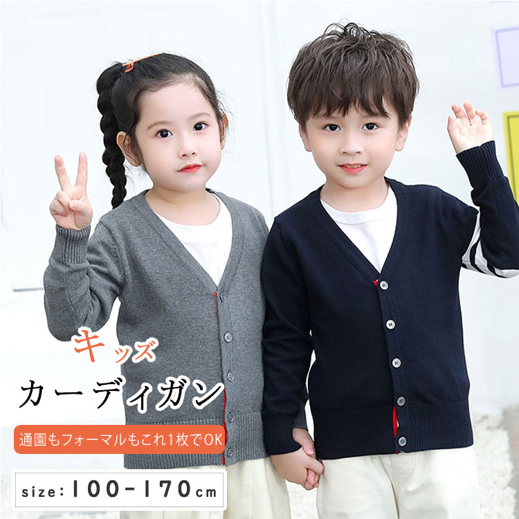 Rakuten - 【最大20％OFFクーポン】綿100％ ニット キッズ カーディガン 子供服 アウター 長袖 ベビー 男の子 女の子 羽織り 通園 通学 入園準備 春 秋 冬 フォーマル シンプル スクールカーディガン キッズ服 ジュニア こども服 100-170cm ネイビー グレー ダークグレー プレゼント