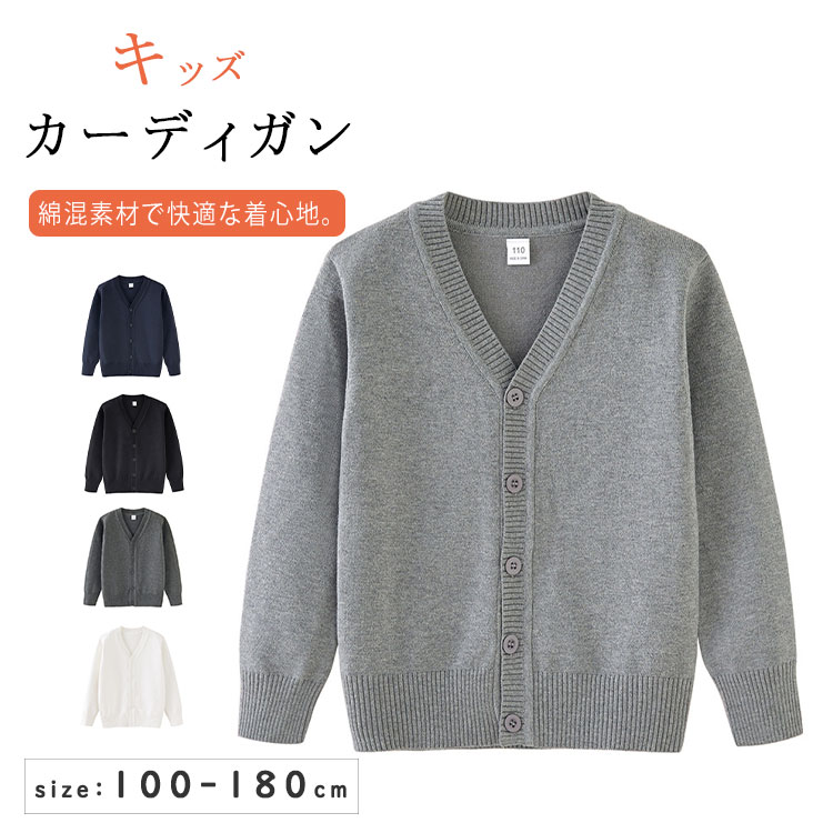 【最大20％OFFクーポン】スクールカーディガン コットン 綿混 男の子 女の子 ジュニア キッズ 子供服 ニットカーディガン Vネック 前開き リブ編み 無地 シンプル スクールセーター フォーマル 通学 通園 発表会 入学式 卒業式 秋冬 春 小学生 中学生 高校生 100-180cm