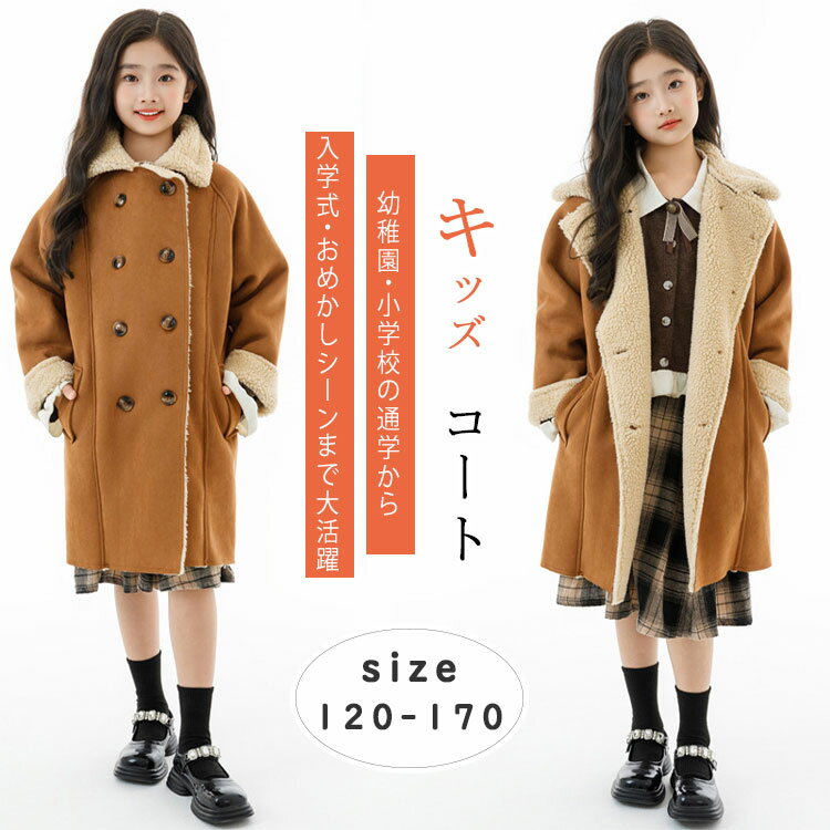 Rakuten - 【最大20％OFFクーポン】ボアコート チェスターコート 女の子 コート もこもこ フェイクファー 子供コート 防寒コート 冬アウター 厚手 あったか 上質 ふわふわ エレガント ガーリー クール 子供服 120-170cm 幼稚園 小学校 入学式 入園準備