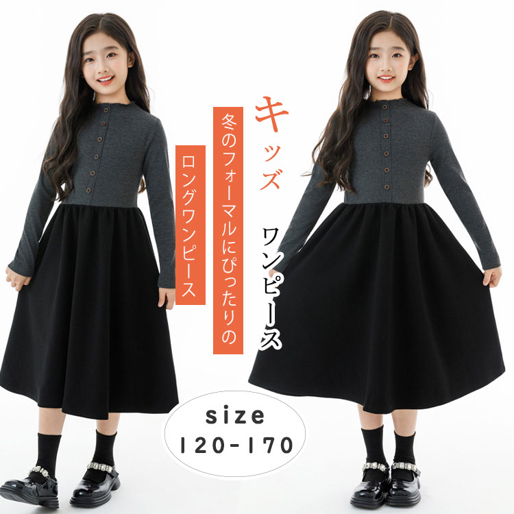Rakuten - 【最大20％OFFクーポン】子ども ワンピース 冬 フォーマル ロングワンピース 無地 シンプル 長袖 キッズワンピース チュール フリル ピアノ発表会 入園式 卒業式 入学式 結婚式 パーティー フォーマルドレス 子供服 120〜170cm