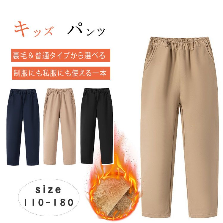 Rakuten - 【最大20％OFFクーポン】キッズ パンツ 制服 長ズボン スクールパンツ 子供服 ロングパンツ 裏毛＆普通 2タイプ選べる 男の子 女の子 無地 ボトムス 防寒 裏起毛 綿 通園 通学 ジュニア 小学生 中学生 高校生 カーキ ブラック ネイビー 120 130 140 150 160 170 180cm 秋冬