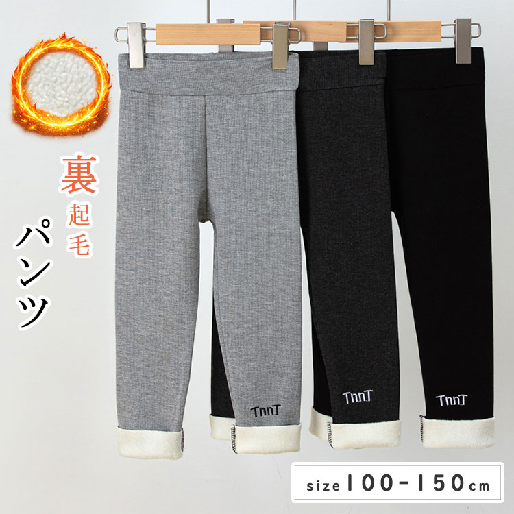 Rakuten - 【最大20％OFFクーポン】裏起毛 ストレッチパンツ キッズ リブ レギンスパンツ ロングパンツ 長ズボン レギパン シャギー 起毛 あったか 無地 冬 男の子 女の子 ジュニア ユニセックス カラーパンツ ボトムス ブラック ダークグレー グレー 100 110 120 130 140 150 160