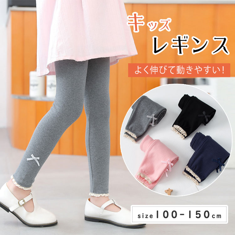 乐天商城 - 【最大20％OFFクーポン】キッズ レギンスパンツ 綿95％ 裾レース ストレッチ 10分丈 レギンス タイツ レギパン 無地 シンプル 韓国風 女の子 柔らかい 伸縮性 動きやすい 通園 通学 プレゼント ブラック ネイビー グレー 100 110 120 130 140 150