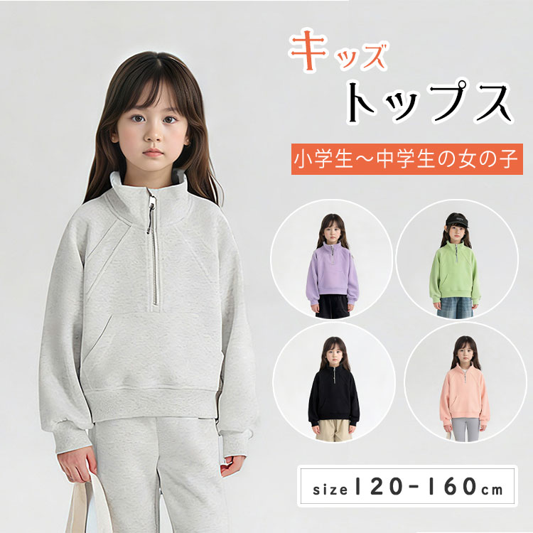 Rakuten - 【最大20％OFFクーポン】キッズ トップス ハーフジップ トレーナー 切り替え スウェット 子供服 女の子 ガールズ ジュニア 韓国子供服 小学生 中学生 大人っぽい ダンス ストリート カジュアル 120 130 140 150 160 ピンク ホワイト ブラック グリーン パープル