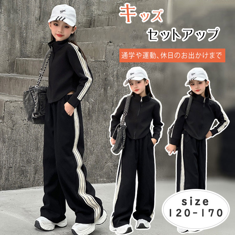 Rakuten - 【最大20％OFFクーポン】キッズ セットアップ 女の子 無地 スウェット ジャージ 上下 ショート丈 ジップアップ 立襟 前開き 長袖 ワイドパンツ ロングパンツ 春秋 ブラック ダンス衣装 ジュニア 小学生 中学生 高校生 スポーツ 普段着 120-170