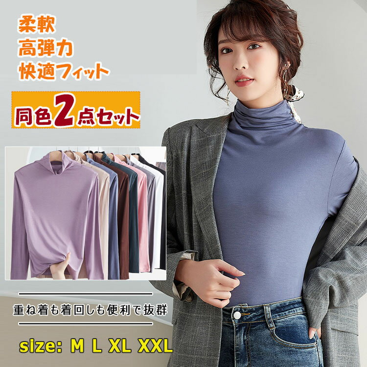 【 最大15％OFFクーポン 】ハイネック カットソー 長袖 レディース 同色2点セット トップス tシャツ M L XL XXL ロンt 薄い 軽い 柔軟 高弾力 快適フィット 暖か 保温 吸湿 優しい肌触り シンプル 無地 オシャレ 重ね着 着回し便利 ジャケットのインナー