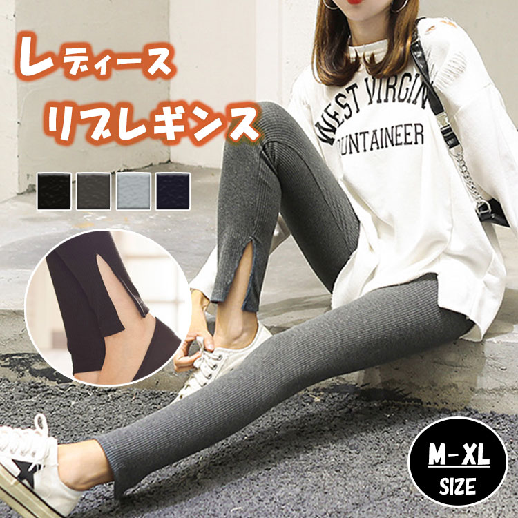 楽天BlueRose fashion street【最大20％OFFクーポン】 レギンス リブレギンス レディース リブ素材 ストレッチ性 秋冬 厚め リラックス 重ね着 リブタイプのレギンス スリット 外側スリット 内側スリット 一枚穿きもいい 重ね着もいい 万能アイテム シンプル 都会的 カジュアル アクティブ