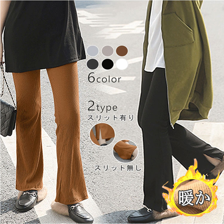 乐天商城 - 【最大20％OFFクーポン】フレアパンツ レディース リブパンツ フレアリブパンツ 厚手 暖か 保温 細畝 縦リブ 伸縮性 脚長見せ 美脚シルエット 2タイプ スリットあり スリットなし リブレギンス 着回し力抜群 着膨れ軽減 コーデを楽しむおしゃれな一着 通勤 旅行 普段着