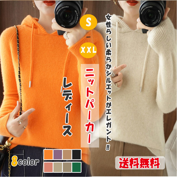 【最大50％OFFクーポン】ニット ニットパーカー ニットセーター フード付き レディース 送料無料 トップス 秋 冬 春 長袖 プルオーバー 無地 優しい色合い 細見せ 柔らか 暖か 高級感 エレガント 滑らかな肌触り 優しい着心地 上品 可愛い 袖リブ 通気性 プレゼント