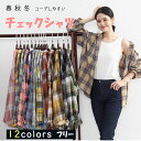 【最大20%OFFクーポン】 チェックシャツ レディース 長袖 ネルシャツ カジュアルシャツ チェック柄 シャツ トップス ポケット付き 羽織り ゆったり オーバーサイズ 体型カバー 厚手 薄手 おしゃれ かわいい シンプル 大人カジュアル きれいめ 秋冬 春 コーデしやすい