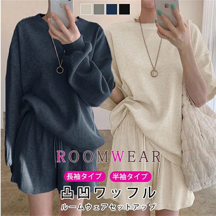 楽天BlueRose fashion street【最大20％OFFクーポン】 セットアップ レディース ルームウェア 上下セット 部屋着 パジャマ 夏用 長袖 半袖 ワッフル生地 ショートパンツ 短パン ゆったり Tシャツ カジュアル リラックスウェア 韓国風 シンプル 無地 大人可愛い おしゃれ ナイトウェア 母の日 プレゼント