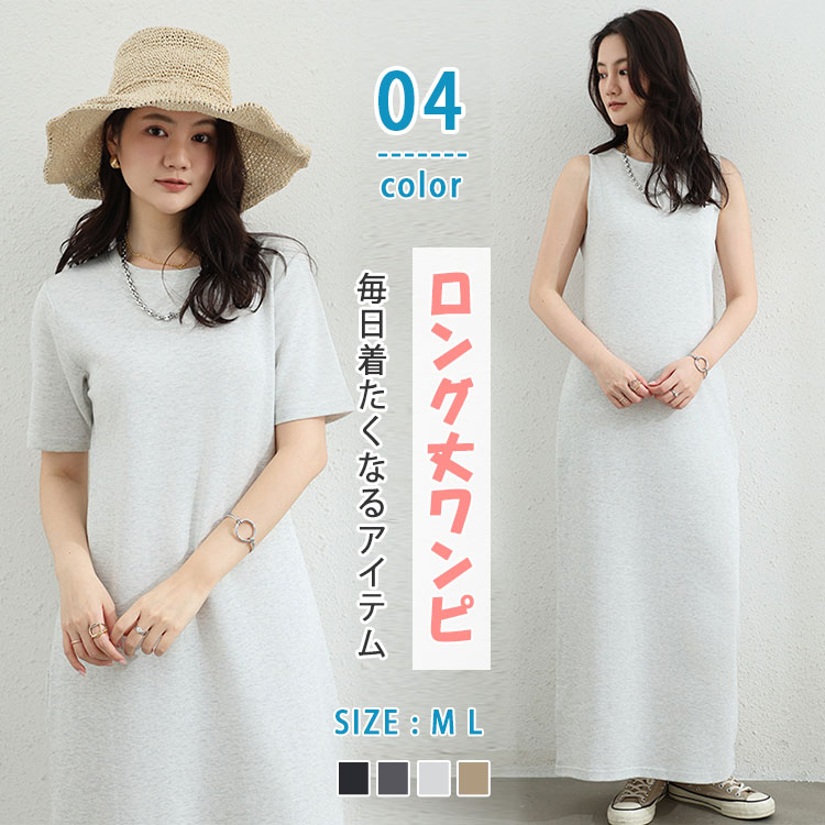 Rakuten - 【 最大20％OFFクーポン】 ワンピース レディース ロング丈 マキシワンピ シンプル 無地 体型カバー 伸縮性 ノースリーブ 半袖 春 夏 秋 ゆったり 着やせ 細見え 涼感 カジュアル 大人可愛い マタニティ対応 部屋着 おしゃれ 楽ちん 着回し 上品 旅行 休日コーデ 薄手 快適