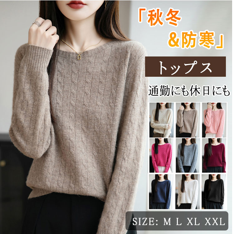 Rakuten - 【 最大20％OFFクーポン】ニット 洗えるニット トップス レディース 長袖 ケーブル編み クルーネック セーター 無地 秋冬 軽量 暖かい オフィス カジュアル 通勤 通学 インナー ニットプルオーバー きれいめ 大人 韓国風 ゴルフウェア M L