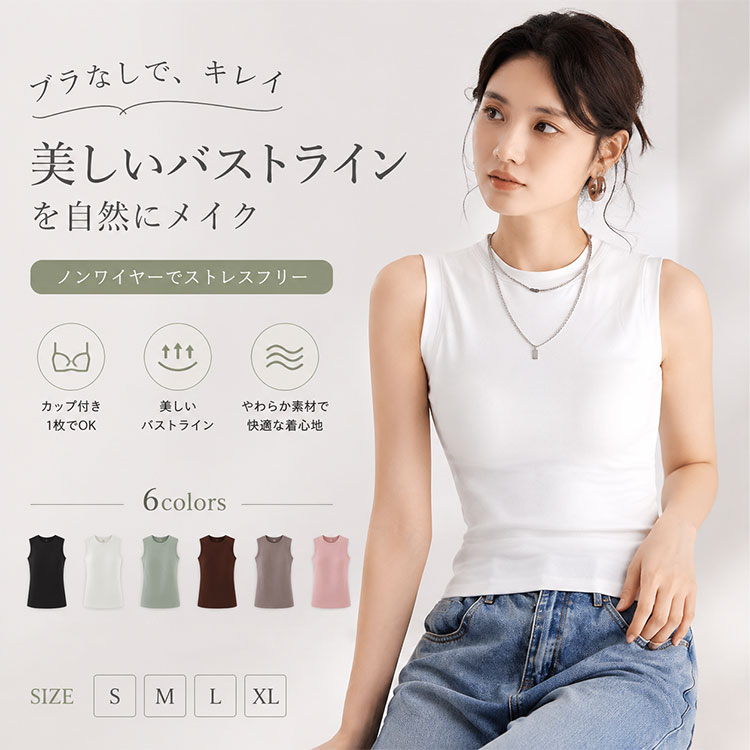 【 最大20％OFFクーポン】ブラトップ レディース カップ付きインナー ノンワイヤー 一体型カップ 胸パッド付き ノースリーブ カップ付きTシャツ レーヨン44% 綿44% 吸汗性 通気性 やわらかい なめらか 肌触りが良い 伸縮性 フィット感 締め付けにくい 細見え 見せインナー
