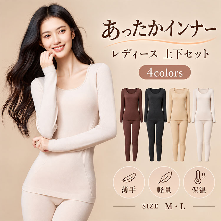 【最大35％OFFクーポン】レディース あったかインナー 上下セット 薄手 軽量 保温 暖かい 防寒インナー 長袖 インナーレギンス ラウンドネック 無地 着ぶくれしにくい 重ね着 冷え対策 寒さ対策 肌着 ストレッチ 秋冬 30代 40代