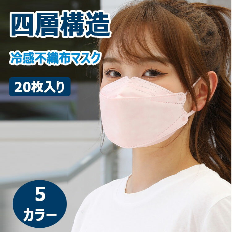 冷感不織布マスク 冷感マスク 不織布 20枚入り/1箱 個別包装 四層構造 メルトブロー不織布 高性能フィルター 飛沫 花粉 ホコリ カット 大人用 普通サイズ 使用前横20.5cm×縦8cm ノーズワイヤー 耳に優しい柔らか平ゴム 使い捨てマスク