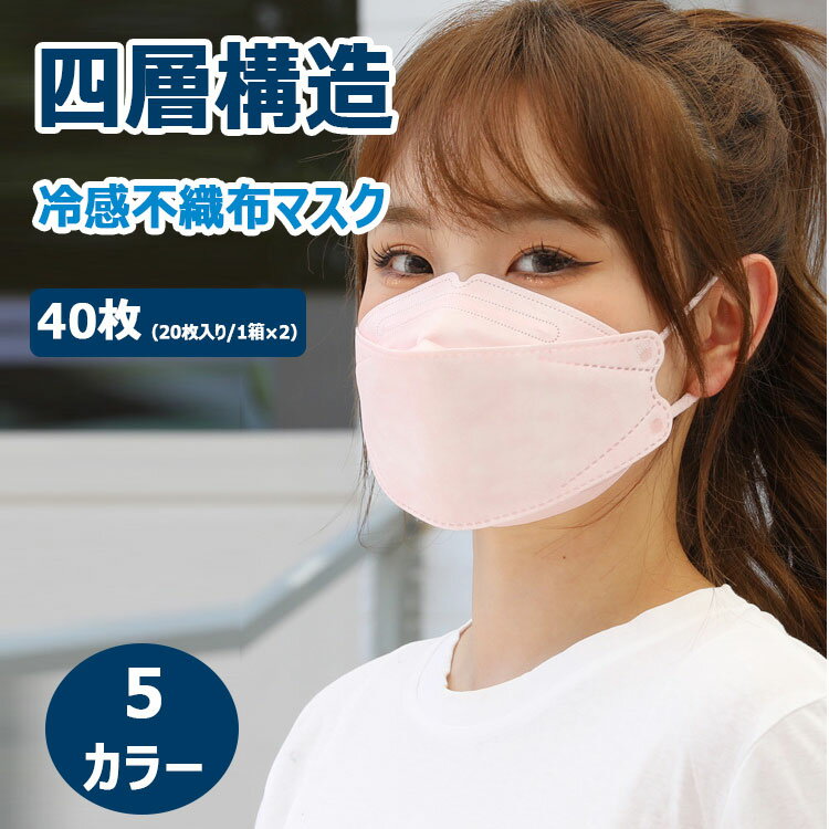 【期間限定30％OFF】冷感不織布マスク 冷感マスク 不織布 40枚（20枚入り/箱×2） 個別包装 四層構造 メルトブロー不織布 高性能フィルター 飛沫 花粉 ホコリ カット 大人用 使用前サイズ横20.5cm×縦8cm ノーズワイヤー 耳に優しい柔らか平ゴム 使い捨てマスク