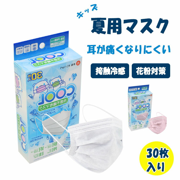 冷感マスク 不織布 子供用 冷感不織布マスク 30枚入り ノーズワイヤー フィット感 耳に優しい柔らか平ゴム 呼吸しやす 横14.5cm×縦9.5cm 三層構造 メルトブロー不織布 高性能捕集フィルター 飛沫 花粉 ホコリ カット 風邪予防 使い捨てマスク