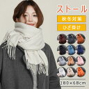 【最大20%OFFクーポン】ストール マフラー 大判 レディース 厚手 無地 秋冬 カシミヤタッチ ウールタッチ ショール ブランケット ひざ掛け 羽織 メンズ...