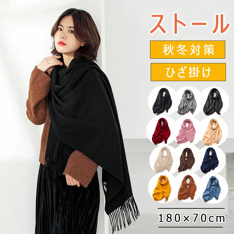 Rakuten - 【最大20％OFFクーポン】ストール マフラー 大判 レディース メンズ 厚手 無地 秋冬 カシミヤタッチ ウールタッチ ショール ブランケット ひざ掛け 羽織 学生 黒 ベージュ ネイビー グレー おしゃれ かわいい 防寒 クリスマス 誕生日 プレゼント ギフト ラッピング可