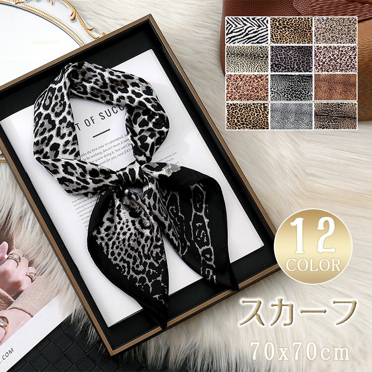 Rakuten - 【 最大20％OFFクーポン 】シルク風 スカーフ レディース 正方形 70×70 ヒョウ柄 ネックスカーフ バンダナ リボンスカーフ バッグスカーフ ヘアアレンジ ネッカチーフ オフィス 冷房対策 スーツ 卒業式 セレモニー 春夏秋冬