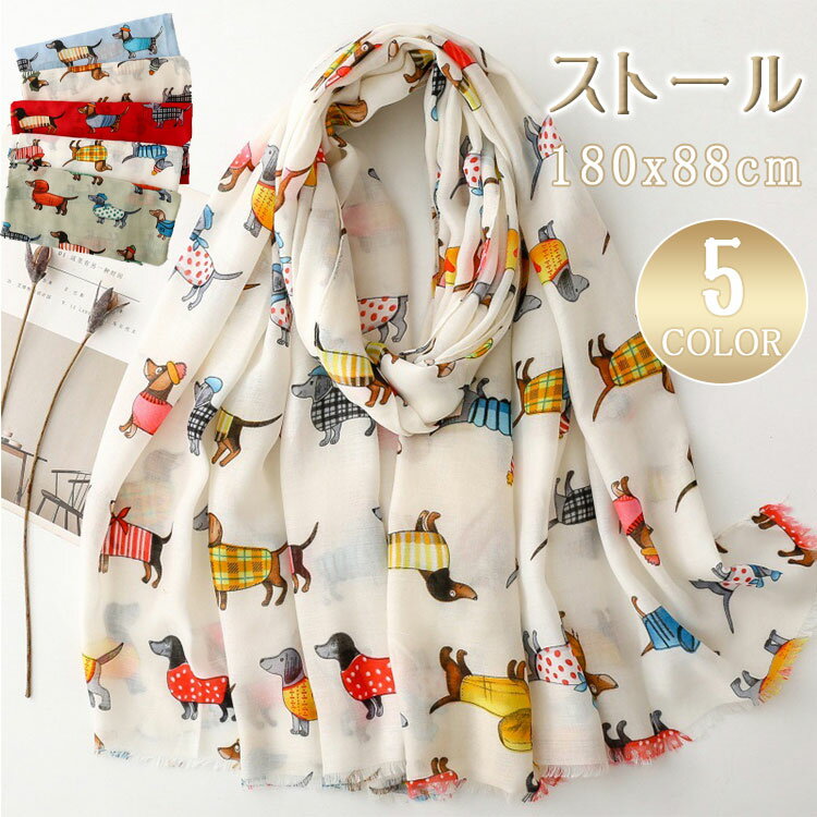 Rakuten - 【 最大20％OFFクーポン 】ストール マフラー レディース 犬柄 ダックス 大判 180×88 薄手 軽量 ふんわり 暖かい ダックスフント ダックスフンド アニマル おしゃれ 上品 きれいめ カジュアル 春夏秋冬 ギフト
