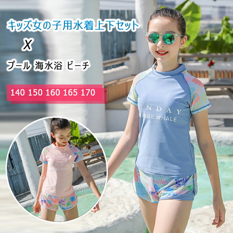楽天BlueRose fashion street【最大20％OFFクーポン】水着 キッズ 女の子 セパレート 上下セット 半袖ラッシュガード＋ショートパンツ＋インナーパンツ一体型 140 150 160 165 170 パッド付き おしゃれ 可愛い スイムウェア 練習用 スイミング スクール水着 水泳授業 プール 海 夏