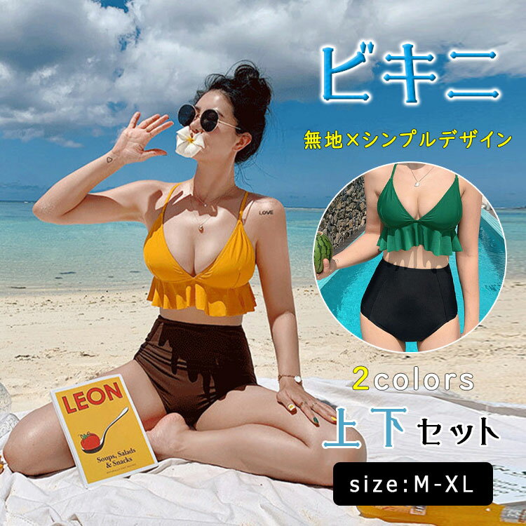 Rakuten - 【最大20％OFFクーポン】水着 レディース ビキニ 2点セット キャミソール風 ブラ フリル クロスストラップ 無地 肩ひも調節 体型カバー ママ水着 10代 20代 30代 40代 おしゃれ かわいい グリーンイエロー