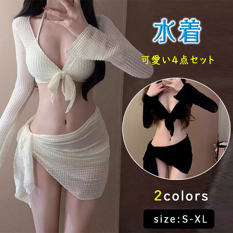 Rakuten - 【最大20％OFFクーポン】水着 レディース ビキニ 4点セット 体型カバー 長袖 シアートップス付き ウエストショーツ サイドリボン クロスバンド 盛れる 日焼け対策 二の腕カバー ウエストカバー 10代 20代 30代 大人 かわいい 夏