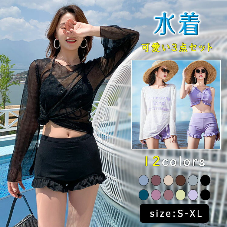 乐天商城 - 【最大20％OFFクーポン】水着 レディース ビキニ 3点セット 長袖 シアートップス付き 体型カバー 2WAY ハイウエストショーツ くすみカラー サイドリボン クロスバンド 盛れる 日焼け対策 二の腕カバー ウエストカバー 10代 20代 30代