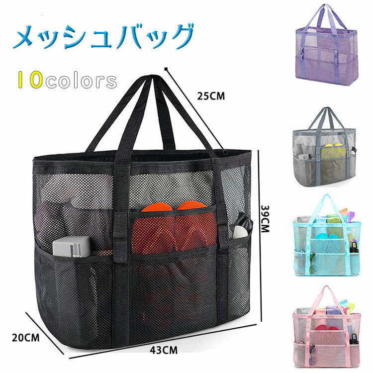 Rakuten - 【最大20％OFFクーポン】メッシュバッグ トートバッグ 大容量 ポケット付き メッシュトート プールバッグ ビーチバッグ 温泉 サウナ スパ ジムバッグ エコバッグ 公園 砂場 水泳 かばん 軽量 速乾 43×39×20cm