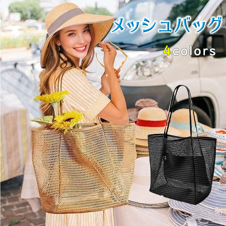 Rakuten - 【最大20％OFFクーポン】メッシュトート トートバッグ 夏 メッシュ バッグ ポケット付き ビーチバッグ プールバッグ 海 砂場 公園 水泳 温泉 サウナ スパ お風呂 洗面用具 ジムバッグ エコバッグ 軽量 速乾