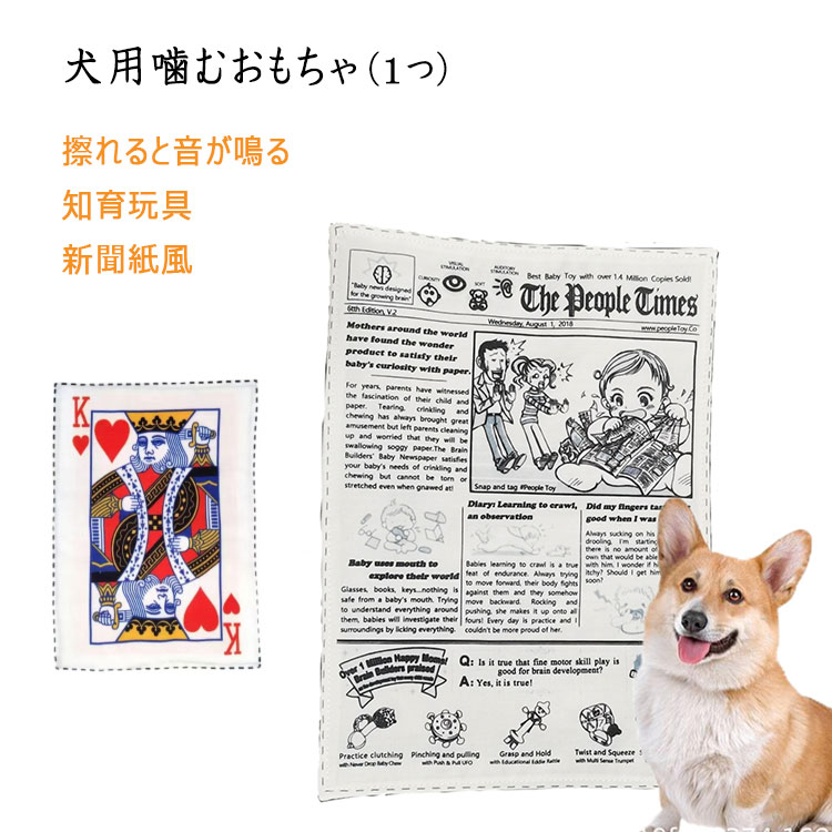 【 最大15％OFFクーポン 】犬用　噛む 犬のおもちゃ 擦れると音が鳴る 犬用噛むオモチャ 愛犬の歯磨き 歯の健康 清潔 噛んでストレス解消 知育玩具 犬 遊び 新聞紙風 ドッググッズ ペット用 ペット玩具 ストレス発散 ペットおもちゃ 小型犬 中型犬 犬猫ペットトイ