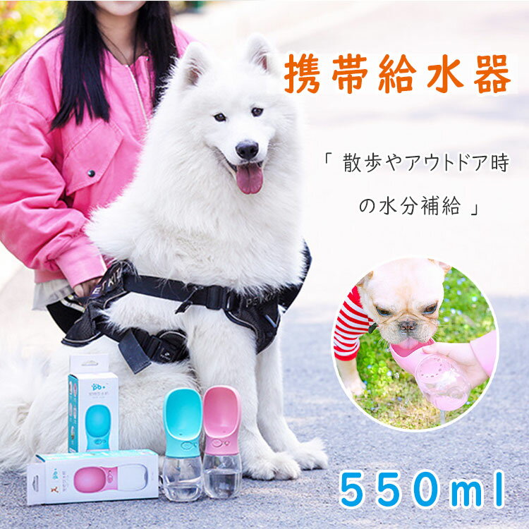 【 最大15％OFFクーポン 】 犬用携帯給水カップ 小型中型大型犬 短頭種犬 550ml 全3色 水漏れ防止ロック付き 安全素材 　 　片手で簡単操作 散歩やアウトドア時の水分補給 犬の水分不足は腎臓結石や尿道炎の原因 1