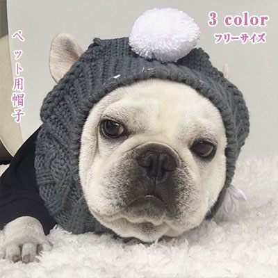 【 最大15％OFFクーポン 】犬 帽子 犬用ニット帽 フリーサイズ 全3色 アクリル素材 ウールに ...