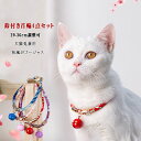 【最大15%OFFクーポン】猫 首輪 鈴付き 和風 猫 首輪 おしゃれ 猫 首輪 和柄 首輪4色4点セット ピンク 紫 赤 青 首輪と鈴は同じ色 猫 小型犬 うさぎ 綿ポリエステル混紡 首周り29～36cm 首サイズ調整可 軽量約9.4g 家猫 トイドッグ