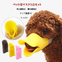 【最大20%OFFクーポン】 犬用マスク アヒル口のマスク ペット用マスク3点セット NO.1〜NO.4の全4タイプ サイズS M L 吠え癖防止 噛み癖防止 ...