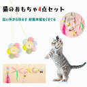 【最大20%OFFクーポン】 猫 おもちゃ 4点セット 吸着盤付き 高い所から吊るす 鈴付き 揺れる 鈴が鳴る じゃれる 遊ぶ 猫じゃらし 猫オモチャ 高弾力ヒ...