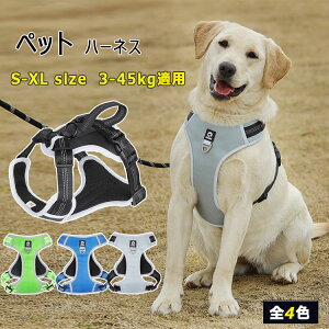 【2点以上10%OFFクーポン】犬用 ハーネス 小型犬 中型犬 大型犬 ペット用ハーネス 内側メッシュ　通気性　爽やか　全4色 S M L XL 背中ハンドル 反射布 ペット用ハーネス　胴輪　簡単着脱 バックル D環 軽量　ストレス軽減　歩行補助 しつけ