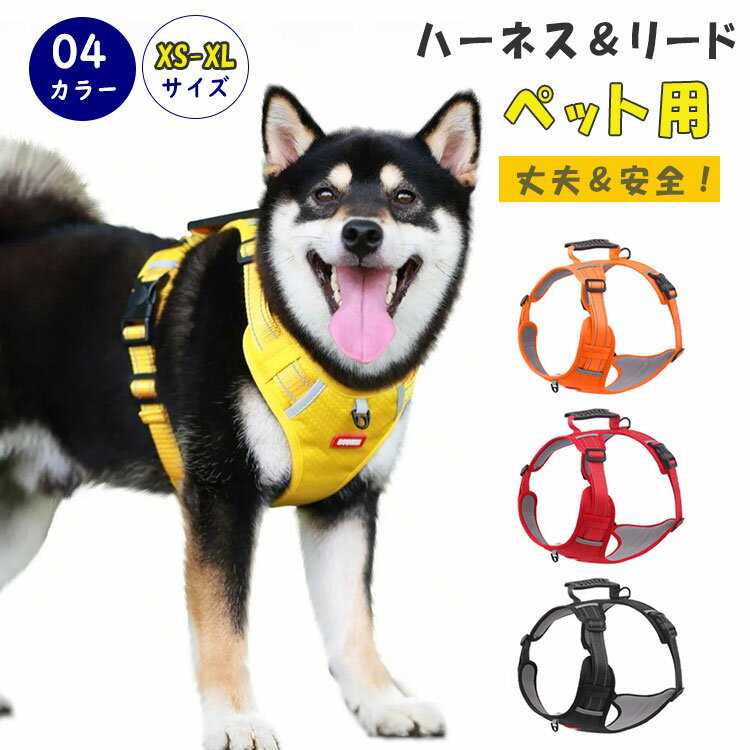 Rakuten - 【最大20％OFFクーポン】犬 ハーネス 胴輪 ハンドル付き リード付き 小型犬 中型犬 大型犬 頑丈 抜けない 簡単装着 通気性 反射布付き おしゃれ ペット用ハーネス 散歩 お出掛け XS S M L XL
