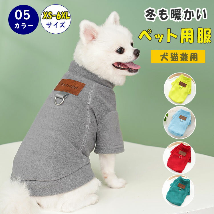 Rakuten - 【最大20％OFFクーポン】犬服 冬 フリース トレーナー ベスト タンクトップ ハイネック 小型犬 猫用 ドッグウェア キャットウェア 暖かい 保温 室内 散歩着 軽量 柔らかい ブルー イエロー ピンク オレンジ ベージュ かわいい ペット服 秋冬