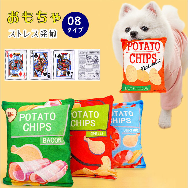【最大20％OFFクーポン】犬 おもちゃ ドッグトイ ポテトチップス 新聞モチーフ 2タイプ選べる シャカシャカ 音が鳴る 知育玩具 噛むおもちゃ デンタル 歯磨き ストレス解消 子犬 小型犬 中型犬 ペット用品