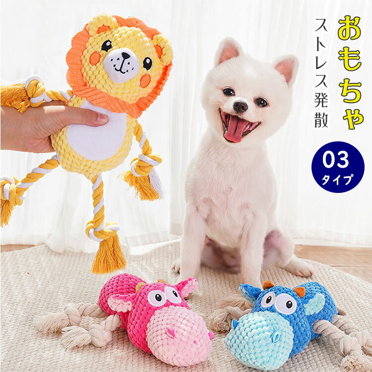 Rakuten - 【最大20％OFFクーポン】犬 おもちゃ ロープ 噛むおもちゃ コットン素材 ワニ ライオン ロープトイ デンタルケア 歯磨き ストレス解消 丈夫 耐久性 小型犬 ペット用品 音が鳴る ライオンぬいぐるみ 犬用＆猫用 インタラクティブトイ
