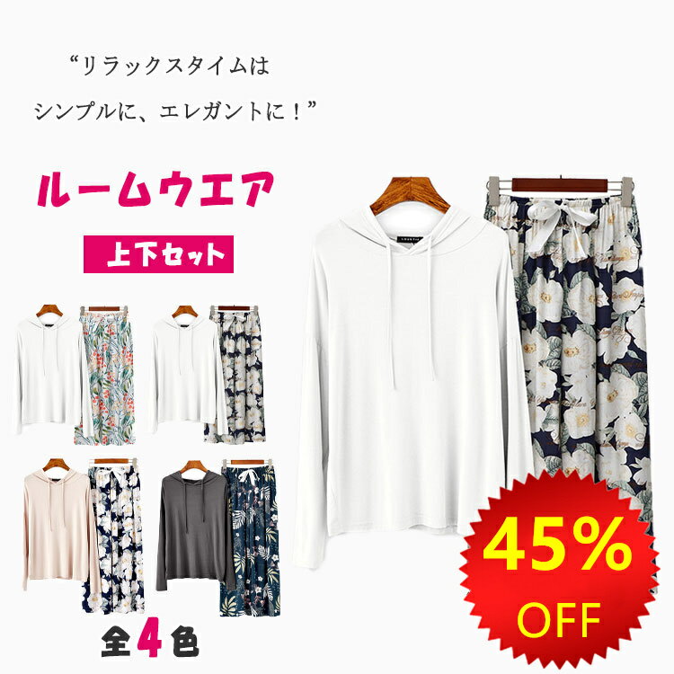 【 最大15％OFFクーポン 】 パジャマ ルームウエア レディース 上下セット フード付き 長袖 長ズボン 春秋 夏の冷房対策 ナイトウエア 母の日 お誕生日プレゼント ワンマイルウエア フリーサイズ テレワーク おしゃれ 快適部屋着 薄手 ゆったり 優しい着心地