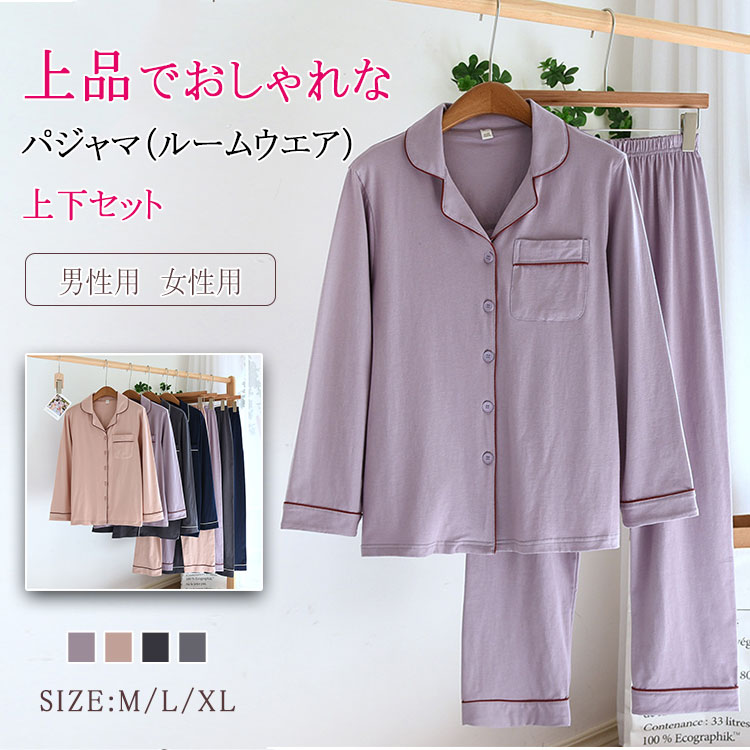 楽天BlueRose fashion street【最大20％OFFクーポン】 パジャマ ルームウエア レディース メンズ ナイトウエア 送料無料 上下セット 長袖 長ズボン 綿 柔らか 優しい着心地 通気性 吸湿性 ゆったり リラックス ボタン 前開き ウエストゴム 上品 シック オシャレ 可愛い 部屋着 寝巻き プレゼント