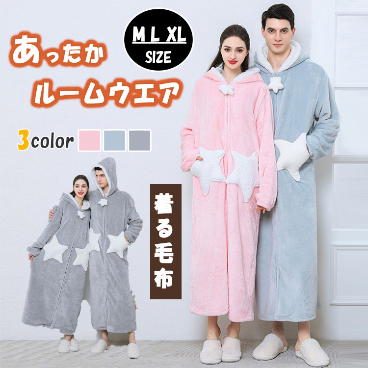 【最大20%OFFクーポン】ルームウェア メンズ レディース 着る毛布 ガウン ロング丈 フリース ボア 冬用 ナイトガウン 前開き ジップアップ 防寒 あったか 部屋着 秋冬 ギフト対応 男女兼用